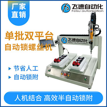 飛速KTZ系列-電批坐標(biāo)式自動(dòng)鎖螺絲機(jī)，單批雙平臺(tái)擰螺絲