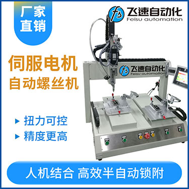 飛速FSZ系列-伺服電機(jī)坐標(biāo)式自動(dòng)鎖螺絲機(jī)，單批雙工位打螺絲