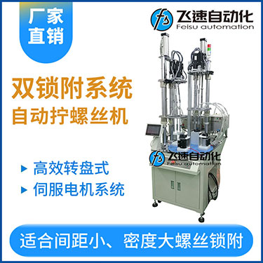 飛速KTD系列-伺服電機(jī)多軸鎖螺絲機(jī)，雙工位鎖付系統(tǒng)轉(zhuǎn)盤(pán)式自動(dòng)打螺絲