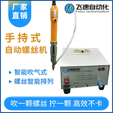 飛速手持式自動(dòng)鎖螺絲機(jī),智能款,每次只送一顆螺絲，不卡料
