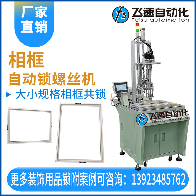 飛速自動(dòng)打螺絲機(jī)—相框