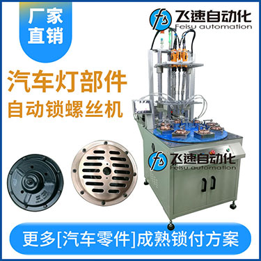 汽車燈多頭自動鎖螺絲機案例，八軸八工位轉(zhuǎn)盤式打螺絲
