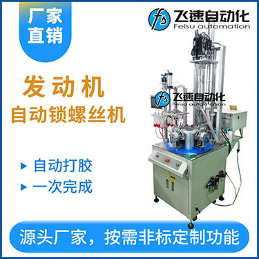 自動打膠自動鎖螺絲機案例：發(fā)動機六軸自動鎖螺絲機非標(biāo)定制