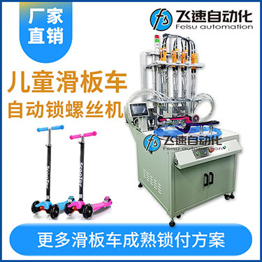 轉(zhuǎn)盤式自動鎖螺絲機案例：兒童滑板車八軸自動鎖螺絲機非標(biāo)定制