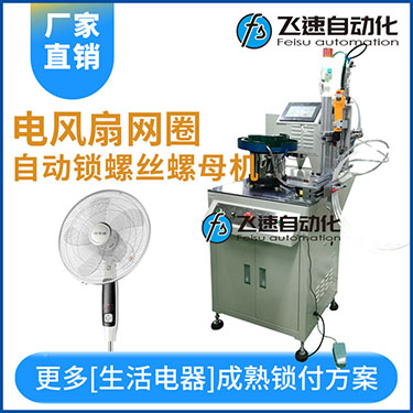 多軸自動鎖螺絲機案例，電風(fēng)扇網(wǎng)罩圈(網(wǎng)箍)打螺絲