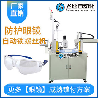 眼鏡自動(dòng)擰螺絲機(jī)案例