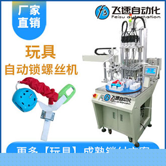 玩具自動(dòng)打螺絲機(jī)