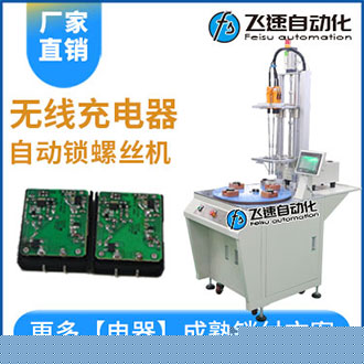 無(wú)線(xiàn)充電器自動(dòng)鎖螺絲機(jī)