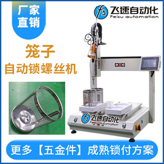 籠子自動擰螺絲機(jī)案例